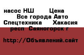 насос НШ 100 › Цена ­ 3 500 - Все города Авто » Спецтехника   . Хакасия респ.,Саяногорск г.